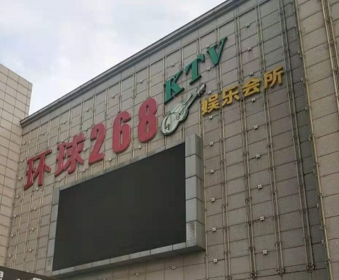 邵阳环球268KTV消费价格点评