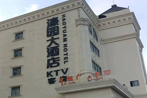 邵阳濠园会KTV消费价格